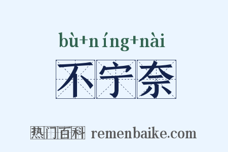 不宁奈是什么意思的图片